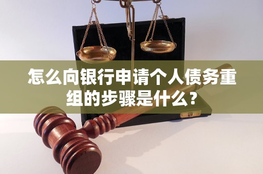 浦口怎么向银行申请个人债务重组的步骤是什么？